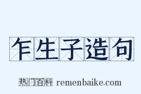 乍生子造句是什么意思的图片